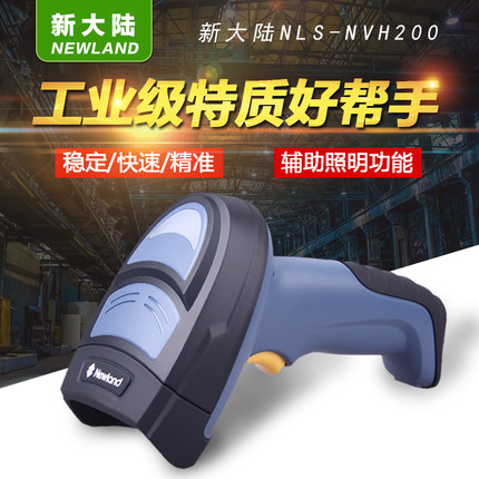 新大陸NLS-NVH200手持式工業(yè)條碼掃描槍